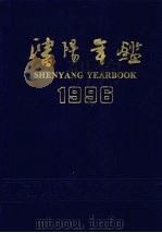 沈阳年鉴  1996（1996 PDF版）