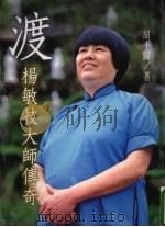 渡   1998  PDF电子版封面  9579593426  胡不归著 