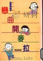 恋曲开麦拉（1995 PDF版）