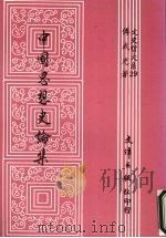 中国思想史论集（1990 PDF版）