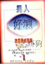 男人好坏   1999  PDF电子版封面  9578599404  陈忠义著 