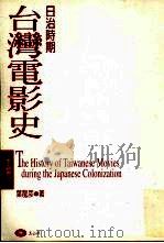日治时期台湾电影史（1998 PDF版）