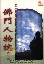 中国近代佛门人物志  第五集   1999  PDF电子版封面  9575181077  于凌波著 