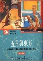 五月与东方  中国美术现代化运动在战后台湾之发展  1945-1970   1991  PDF电子版封面  9571908851  萧琼瑞著 