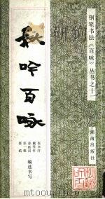 秋吟百咏（1992 PDF版）
