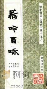 荷吟百咏（1992 PDF版）