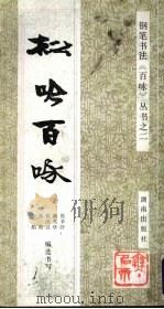 松吟百咏（1992 PDF版）