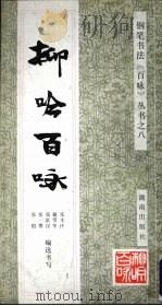 柳吟百咏（1992 PDF版）