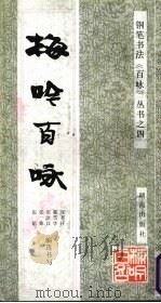 梅吟百咏（1992 PDF版）
