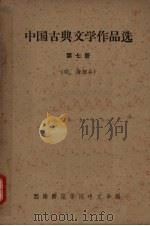 中国古典文学作品选  第7册  明、清部分（ PDF版）