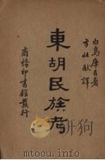 东胡民族考   1934  PDF电子版封面    （日）白鸟库吉著；方壮猷译 