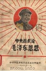 中央首长论毛泽东思想（1968 PDF版）