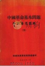 中国革命基本问题  学习参考资料  三（1953 PDF版）