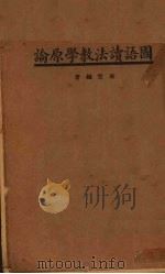 国语读法教学原论   1936  PDF电子版封面    袁哲编著 