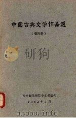 中国古典文学作品选  第4册（1962 PDF版）