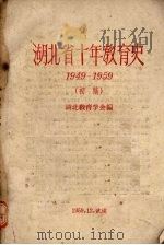 湖北省十年教育史  1949-1959  （初稿）（1959 PDF版）