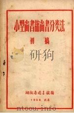 小型图书馆图书分类法（初稿）   1956  PDF电子版封面    湖北省图书馆编 
