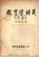 教育学讲义  （下册）   1957  PDF电子版封面    杨汉清编 