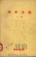 现代汉语  （上册）     PDF电子版封面     