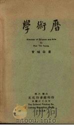 学术历   1946  PDF电子版封面    曾瑊益著 