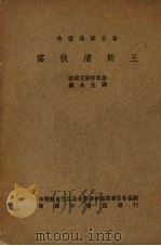 窝狄浦斯王  希腊悲剧名著     PDF电子版封面    索缚克勒斯（Sophokles）著；罗念生译；中华教育文化基 