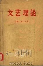 文艺理论   1959  PDF电子版封面    吉林大学，吉林师范大学，哈尔滨师范学院等编 