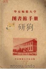 华东师范大学图书馆手册（1959 PDF版）