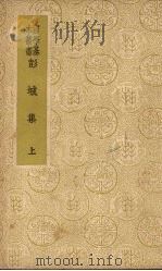 彭城集  （上册）   1937  PDF电子版封面    （宋）刘攽著 