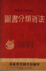 图书分类新法   1951  PDF电子版封面    山东省立图书馆编印 
