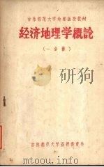 经济地理学概论  一分册   1959  PDF电子版封面    地理系经济地理教研室编 