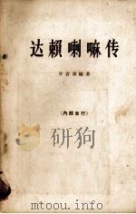 达赖喇嘛传（1963 PDF版）
