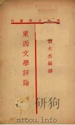 东西文学评论   1934  PDF电子版封面    刘大杰编译 