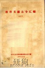 教育文献法令汇编  1955（1956 PDF版）