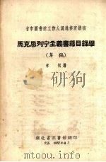 马克思列宁主义书籍目录学  （草稿）   1957  PDF电子版封面    李枫讲 