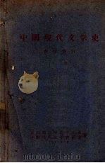 中国现代文学史参考资料  （上册）（1961 PDF版）