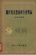 关于马克思的再生产理论   1955  PDF电子版封面    吴海若编著 