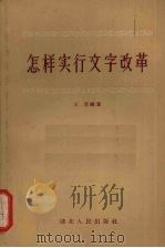 怎样实行文字改革   1956  PDF电子版封面  T9106·3  王康编著 