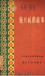 饶兴礼的故事   1960  PDF电子版封面  T10106·42  中共浠水县委宣传部编 