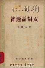 普通话词义（1957 PDF版）