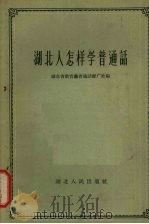 湖北人怎样学普通话（1957 PDF版）