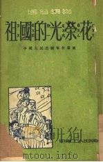 祖国的光荣花  中国人民志愿军故事集   1952  PDF电子版封面    中南工人出版社编 