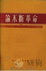 论不断革命   1958  PDF电子版封面  T3106·155  湖北人民出版社编辑 