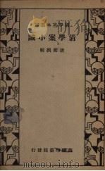 清学案小识（1935 PDF版）