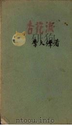 杏花泪   1951  PDF电子版封面    李久泽撰 
