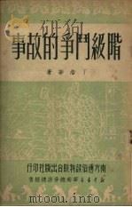 阶级斗争的故事   1951  PDF电子版封面    丁浩华著 