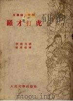罗才打虎（1953 PDF版）