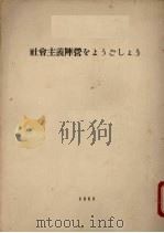 社会主义阵营   1963  PDF电子版封面    朝鲜劳动新闻部编 