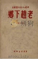老赵下乡  短篇小说选（1949 PDF版）