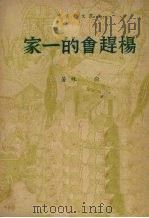 杨赶会的一家   1949  PDF电子版封面    俞林撰 