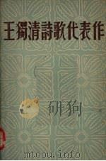 王独清诗歌代表作（1935 PDF版）